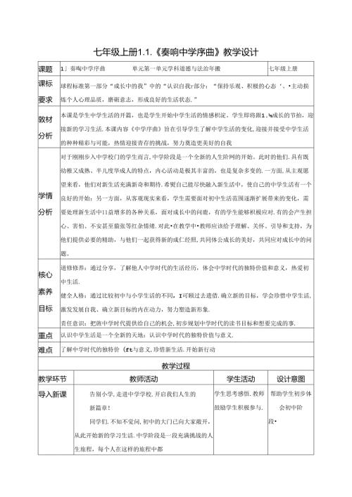 （2024年新改）部编版七年级上册道德与法治《奏响中学序曲》教案.docx