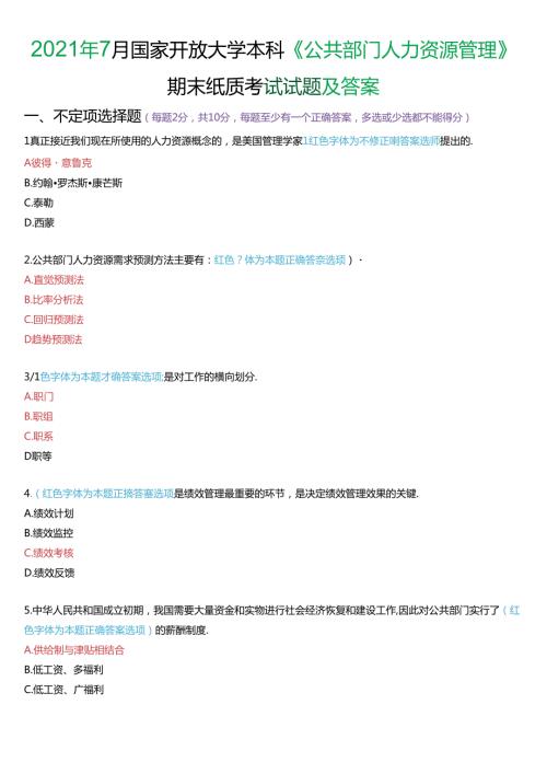 2021年7月国家开放大学本科《公共部门人力资源管理》期末纸质考试试题及答案.docx