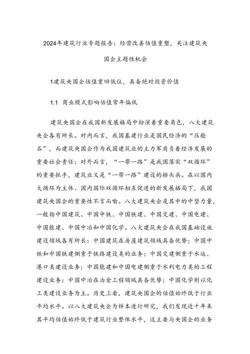 2024年建筑行业专题报告：经营改善估值重塑关注建筑央国企主题性机会.docx