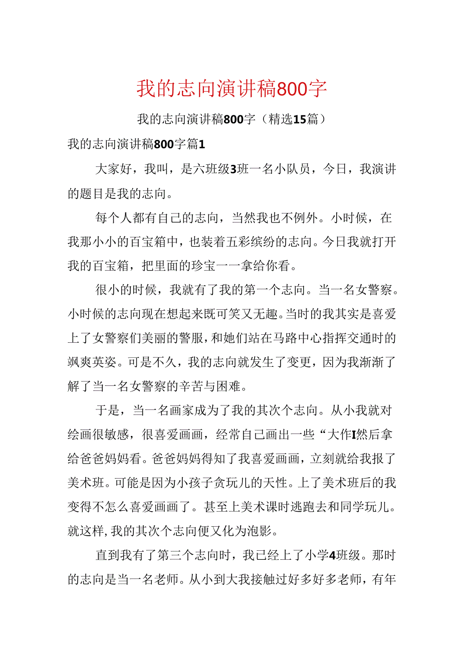 我的理想演讲稿800字.docx_第1页