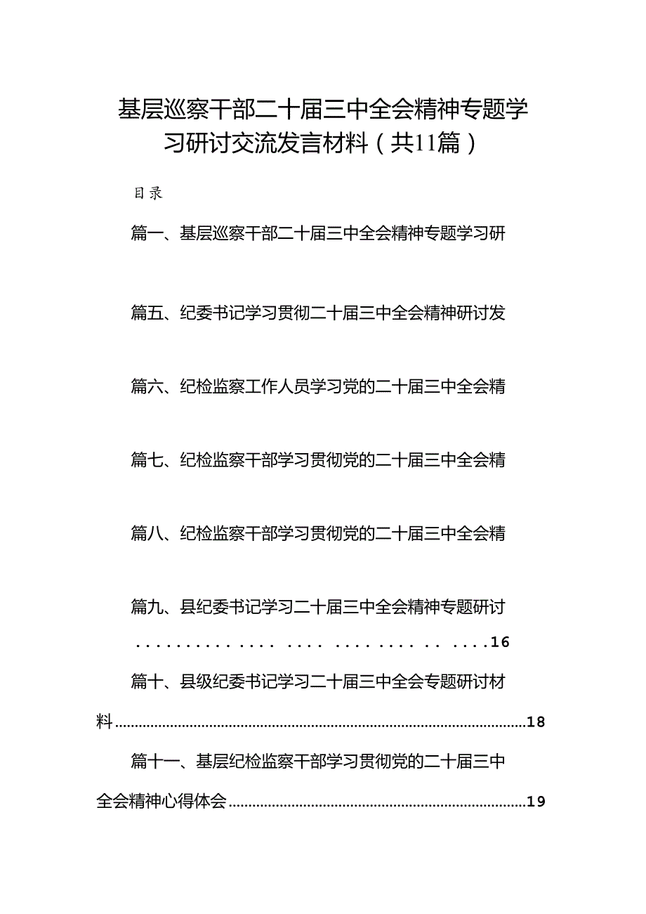 （11篇）基层巡察干部二十三中全会精神专题学习研讨交流发言材料范文.docx_第1页