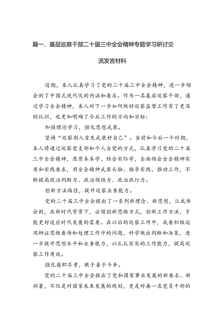（11篇）基层巡察干部二十三中全会精神专题学习研讨交流发言材料范文.docx_第2页