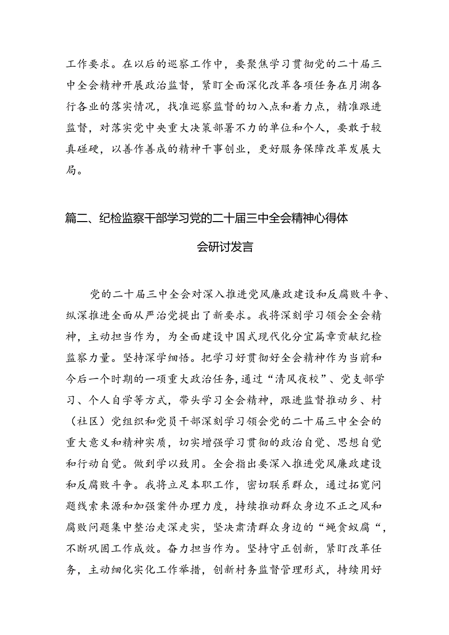 （11篇）基层巡察干部二十三中全会精神专题学习研讨交流发言材料范文.docx_第3页