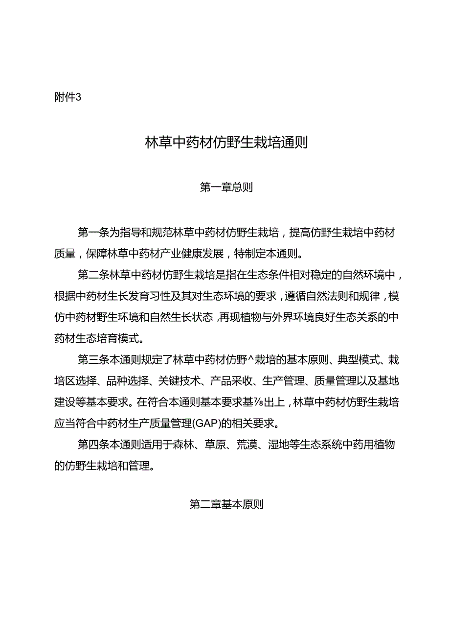 林草中药材仿野生栽培通则.docx_第1页