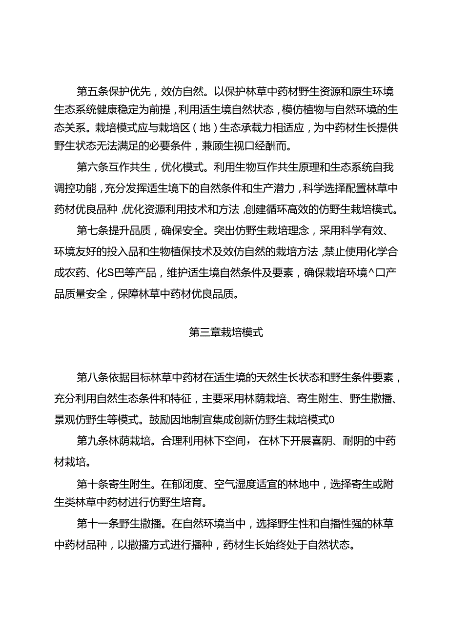 林草中药材仿野生栽培通则.docx_第2页