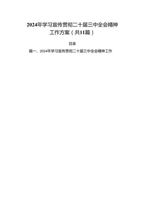 （11篇）2024年学习宣传贯彻二十三中全会精神工作方案（最新版）.docx