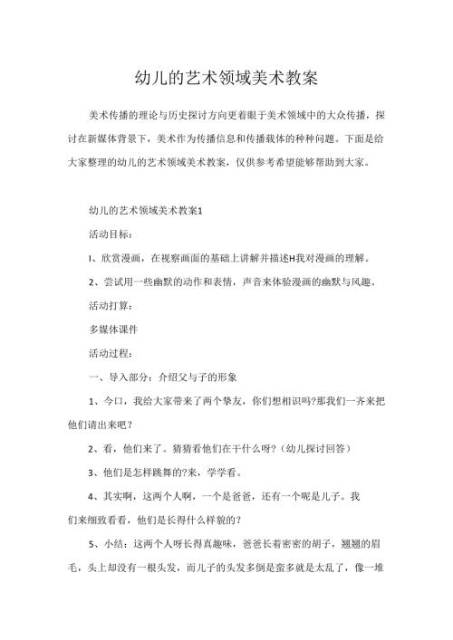 幼儿的艺术领域美术教案.docx