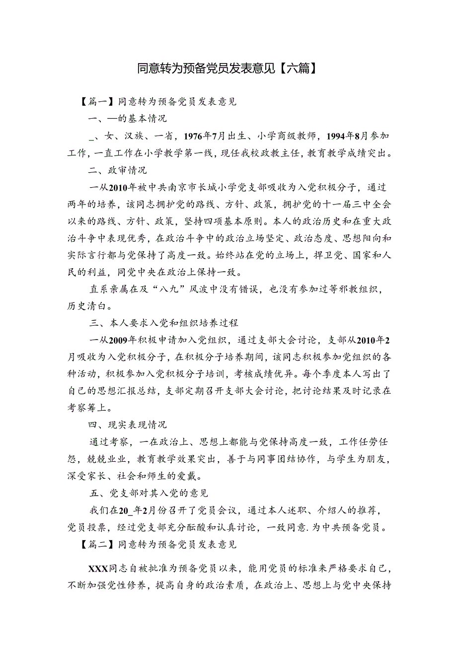 同意转为预备党员发表意见【六篇】.docx_第1页