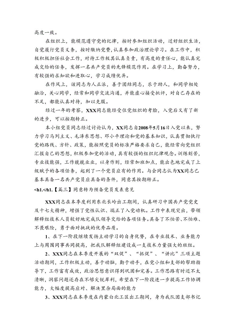 同意转为预备党员发表意见【六篇】.docx_第2页