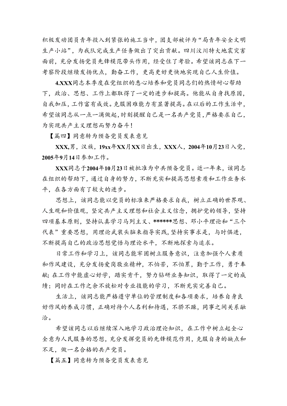 同意转为预备党员发表意见【六篇】.docx_第3页