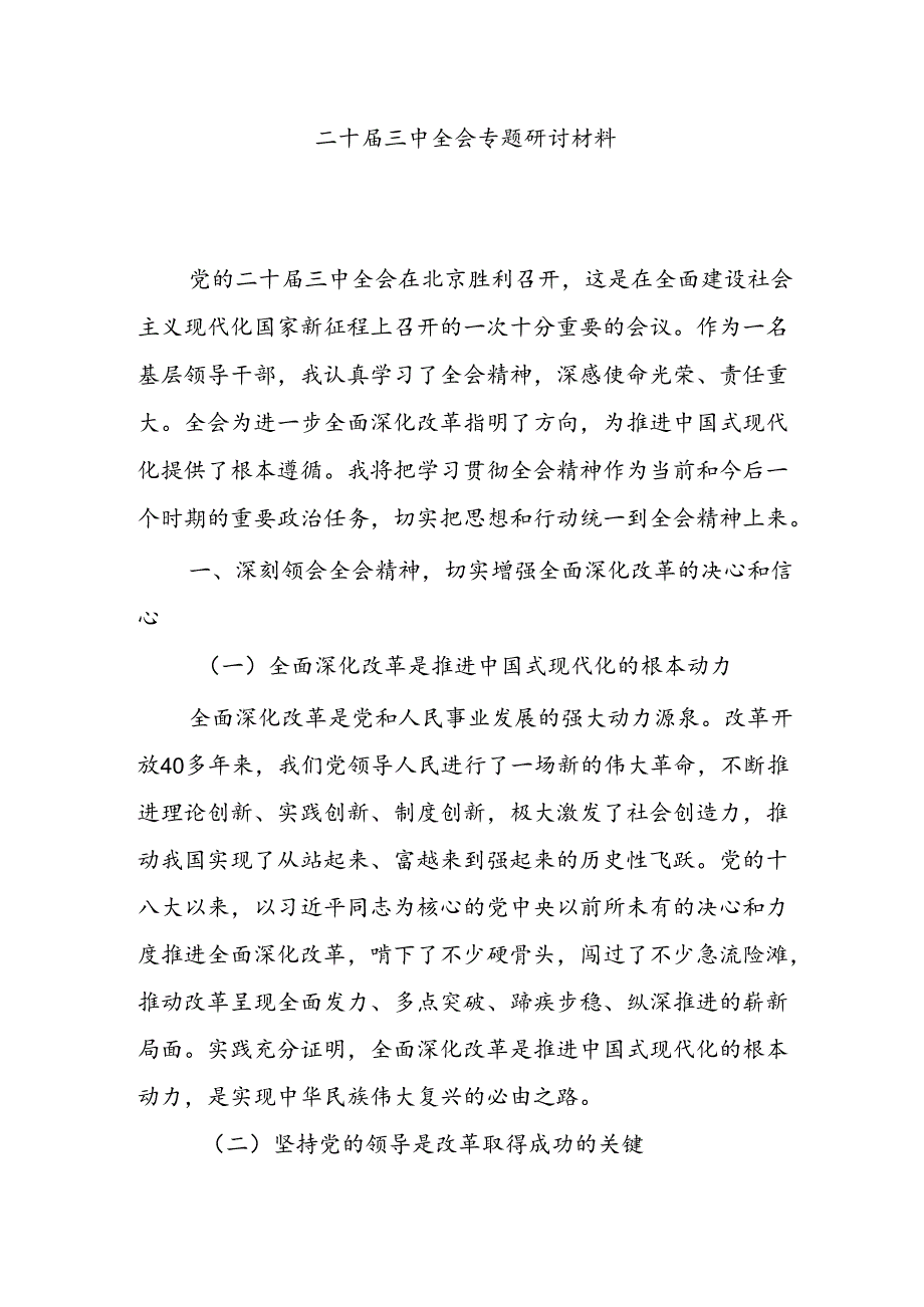 10篇二十三中全会专题研讨材料.docx_第1页