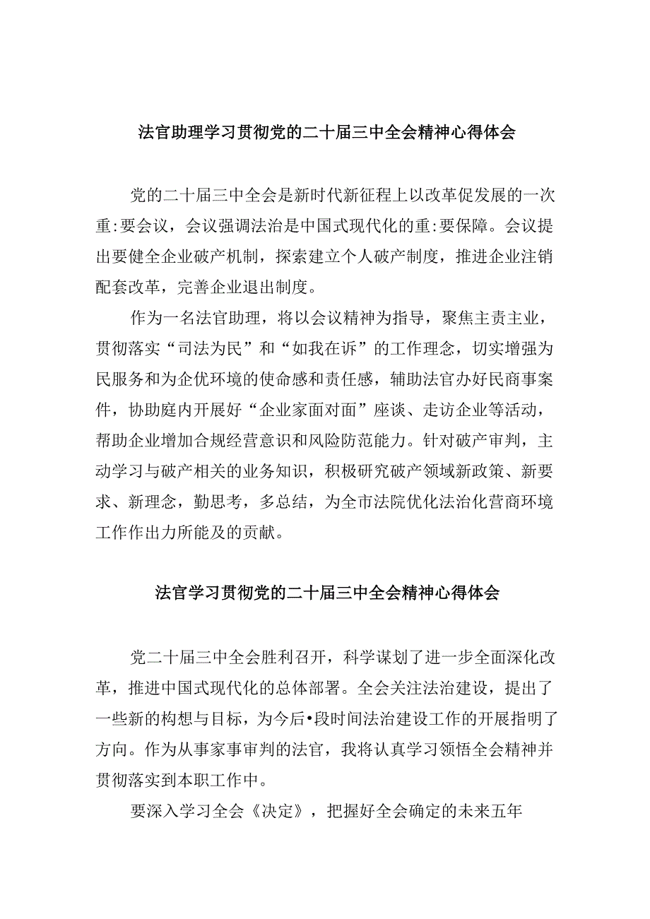 （11篇）法官助理学习贯彻党的二十三中全会精神心得体会范本.docx_第1页