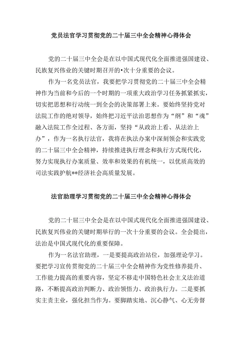 （11篇）法官助理学习贯彻党的二十三中全会精神心得体会范本.docx_第3页