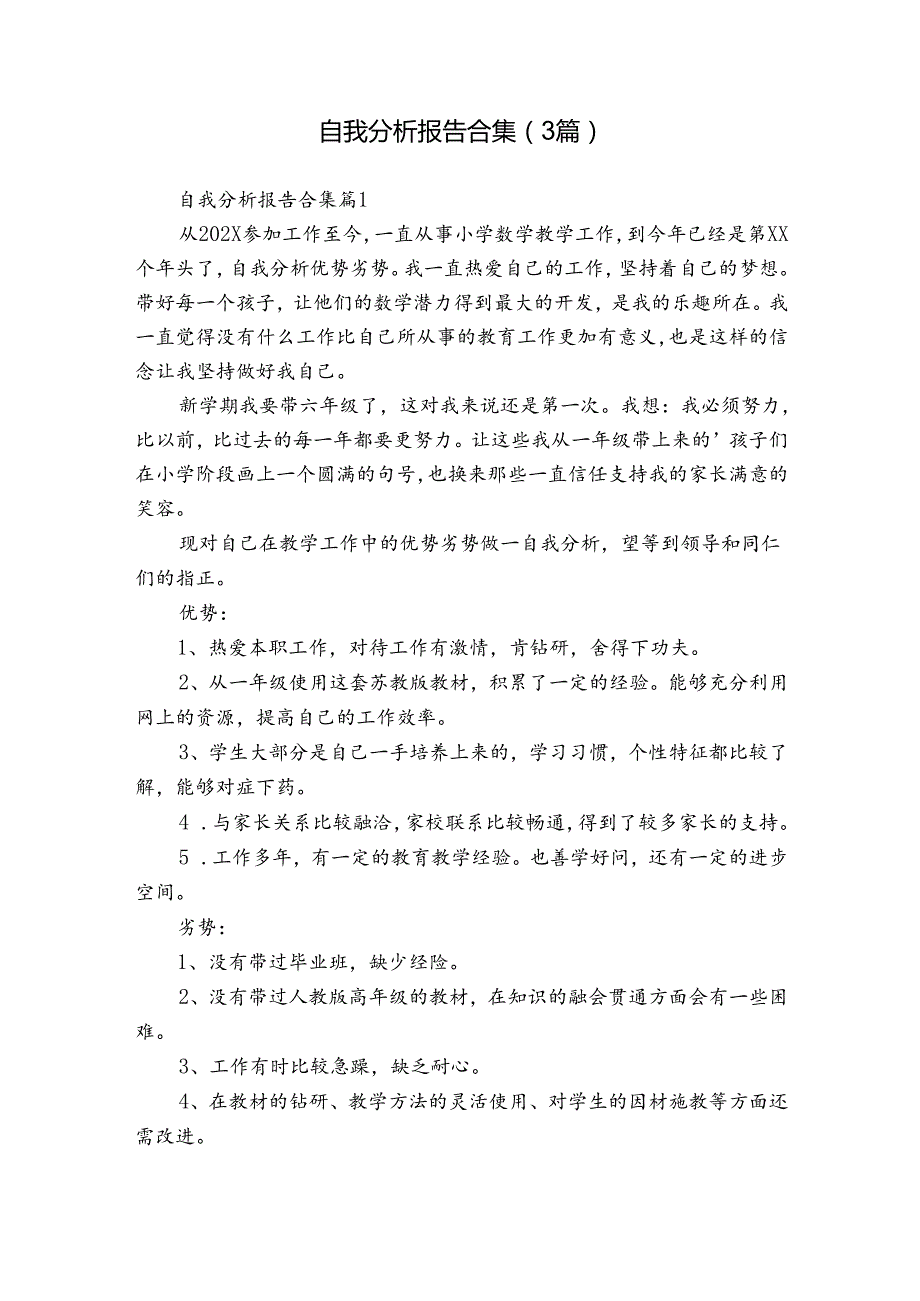 自我分析报告合集（3篇）1.docx_第1页
