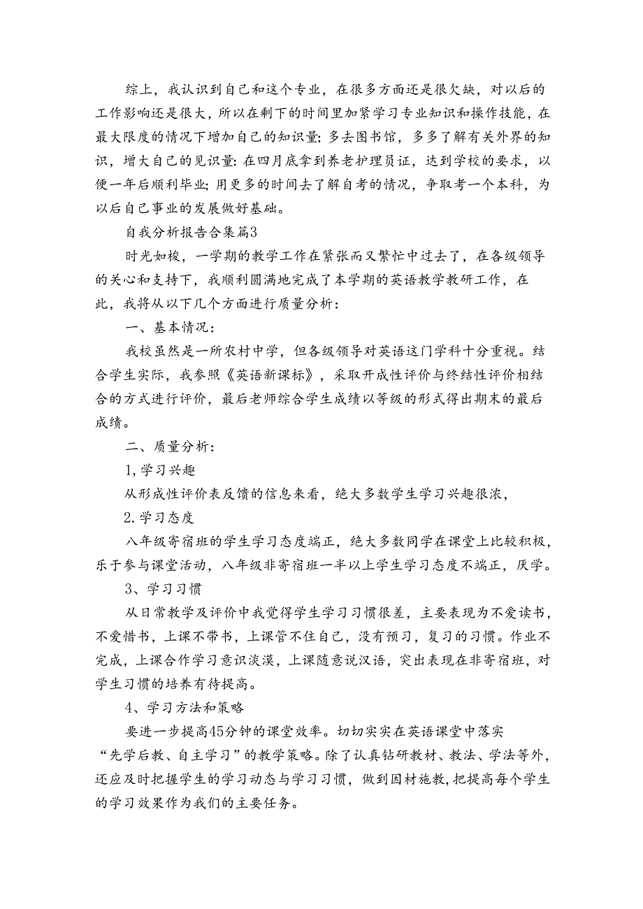自我分析报告合集（3篇）1.docx_第3页