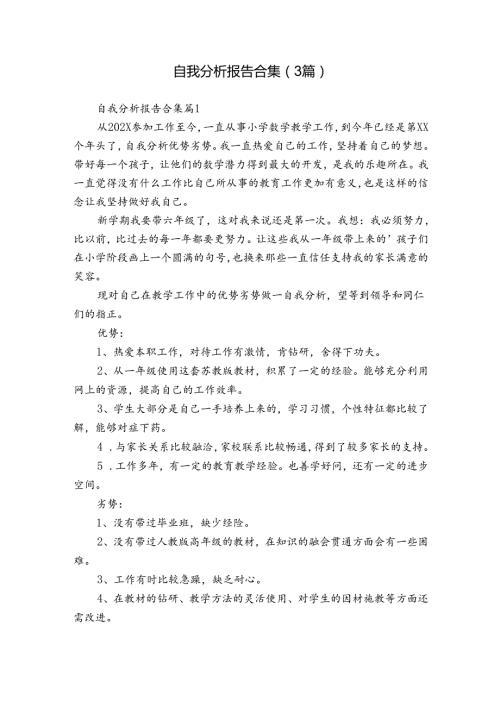 自我分析报告合集（3篇）1.docx