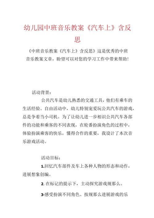 幼儿园中班音乐教案《汽车上》含反思.docx
