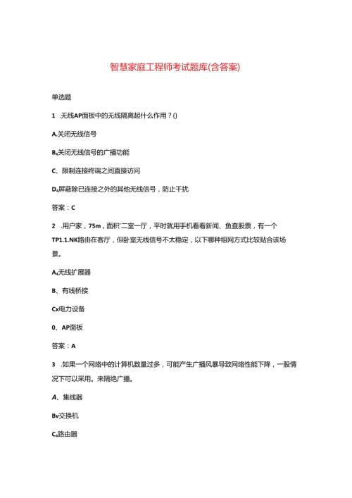 智慧家庭工程师考试题库(含答案).docx