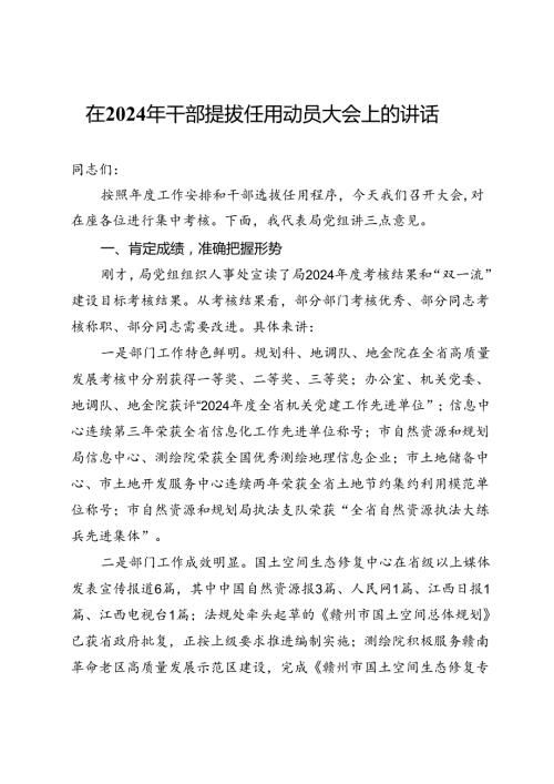 在2024年干部提拔任用动员大会上的讲话(1).docx