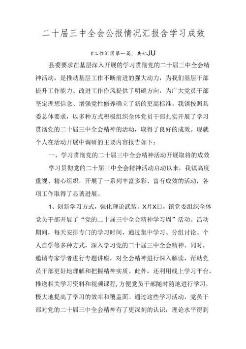 二十三中全会公报情况汇报含学习成效.docx