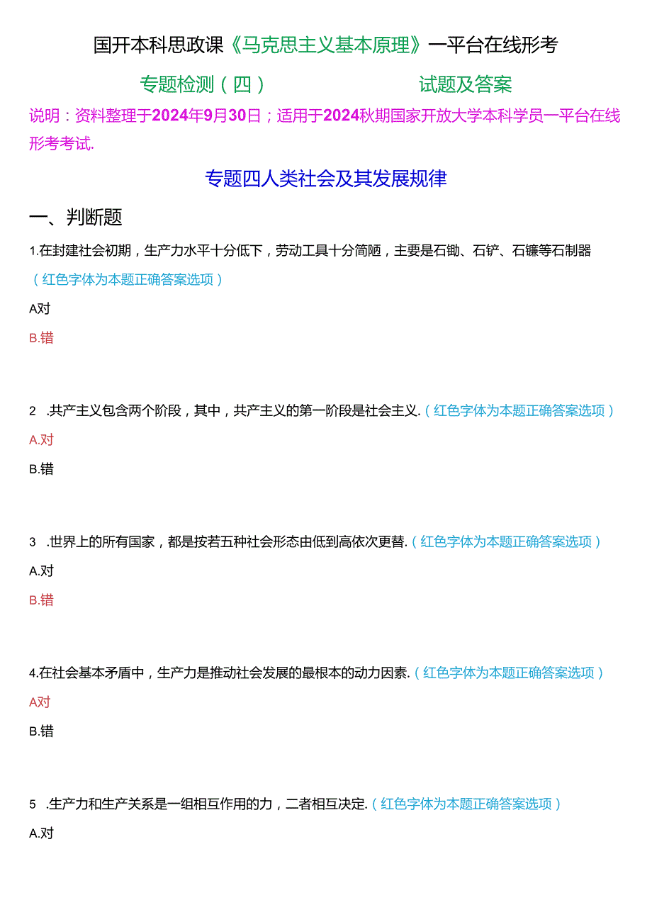 2024期国开本科思政课《马克思主义基本原理》一平台在线形考(专题检测四))试题及答案.docx_第1页