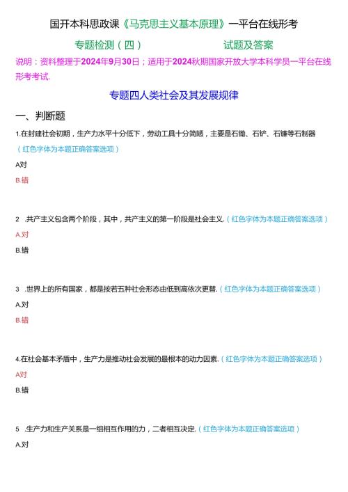 2024期国开本科思政课《马克思主义基本原理》一平台在线形考(专题检测四))试题及答案.docx