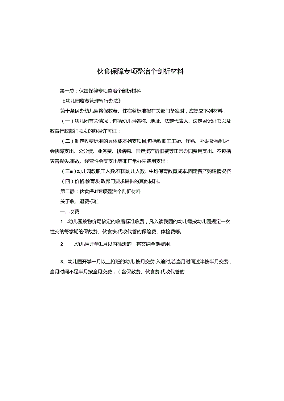 伙食保障专项整治个剖析材料.docx_第1页