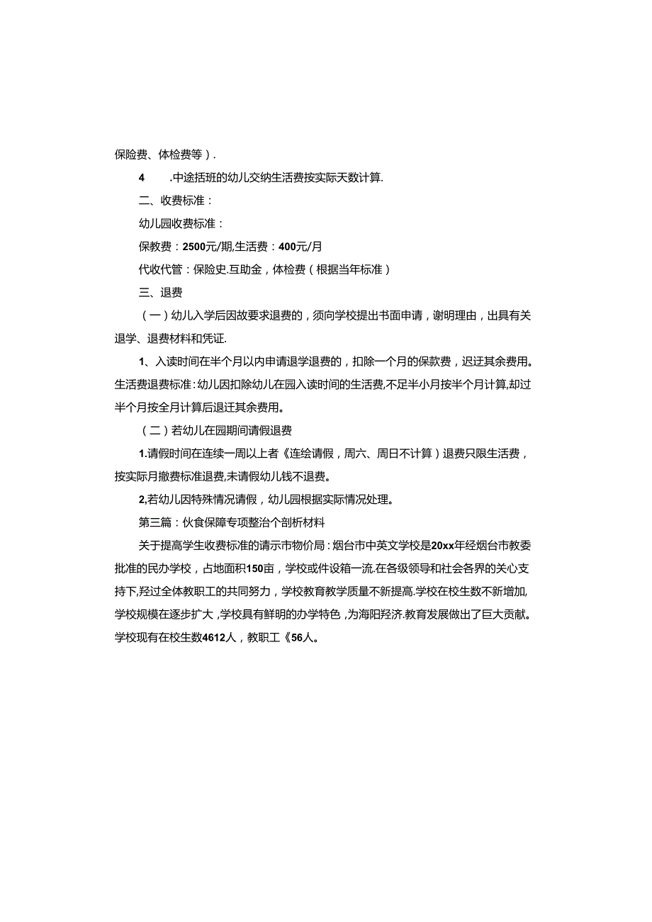 伙食保障专项整治个剖析材料.docx_第2页