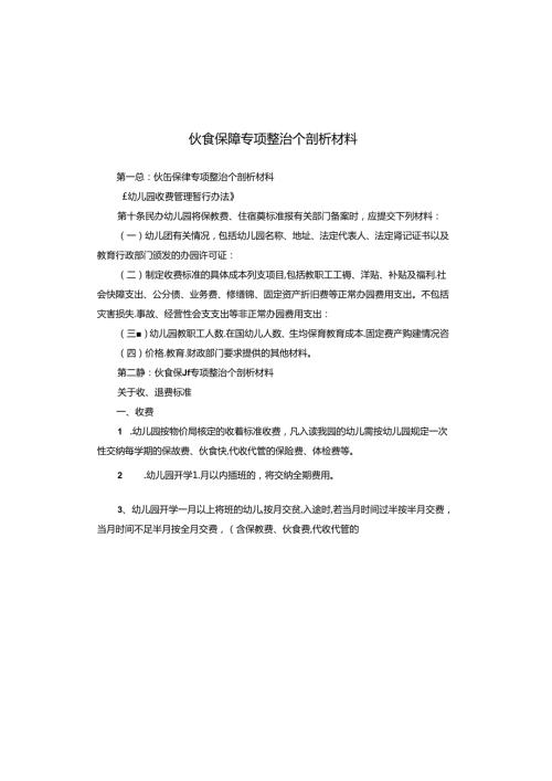 伙食保障专项整治个剖析材料.docx