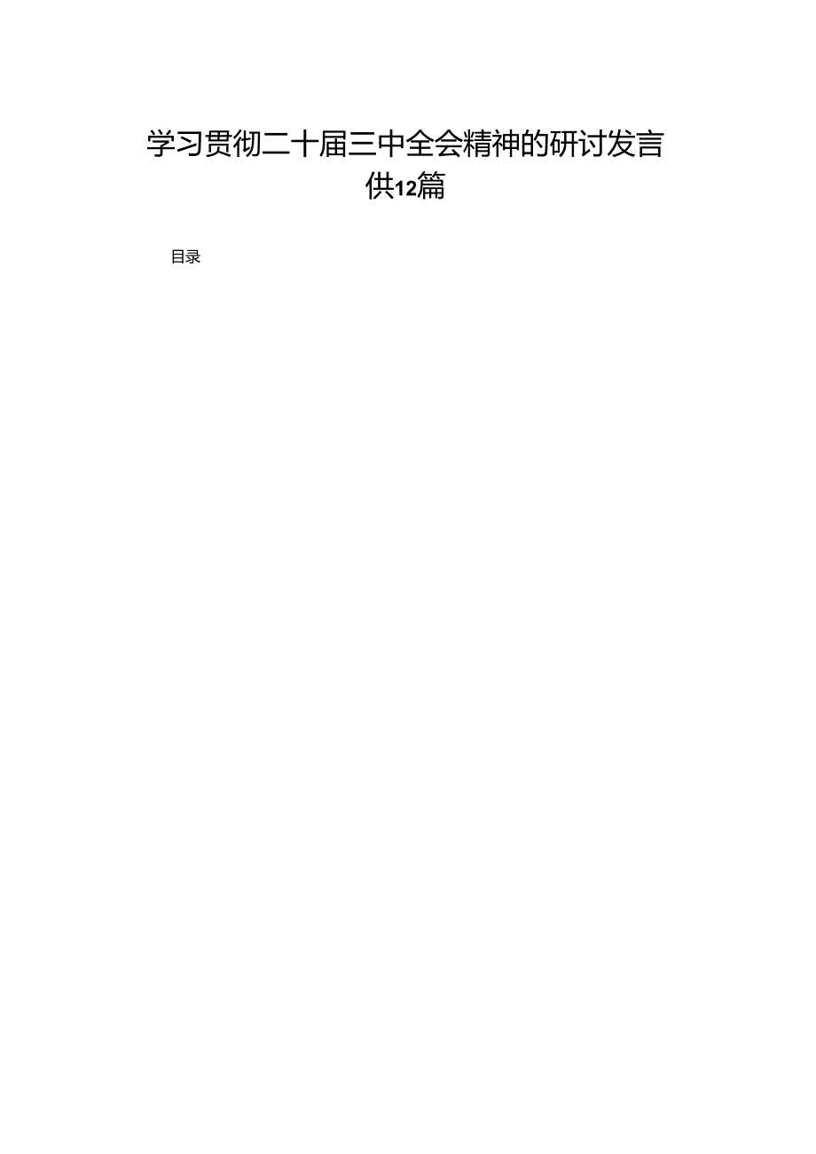 （12篇）学习贯彻二十三中全会精神的研讨发言.docx_第1页
