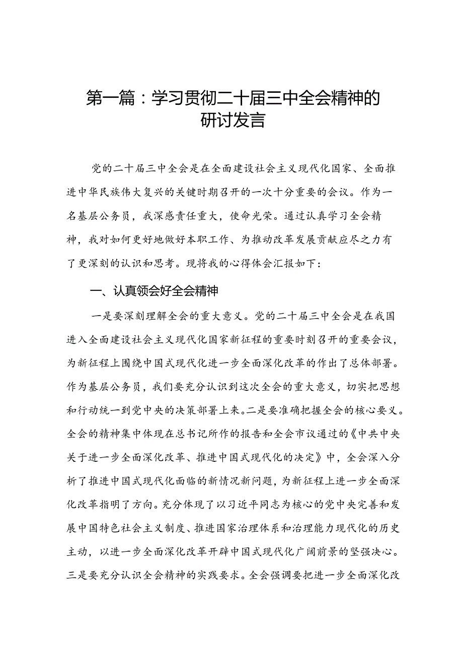 （12篇）学习贯彻二十三中全会精神的研讨发言.docx_第2页