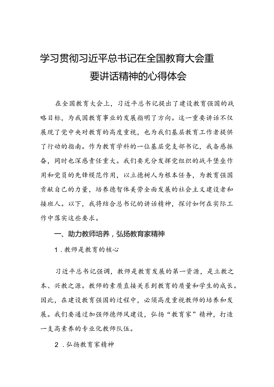 学习贯彻2024全国教育大会精神的心得体会优秀范文7篇.docx_第1页