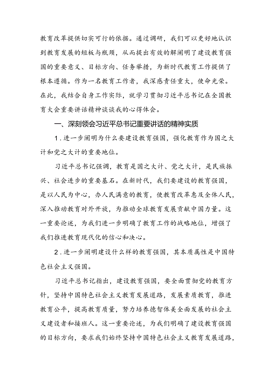 学习贯彻2024全国教育大会精神的心得体会优秀范文7篇.docx_第3页