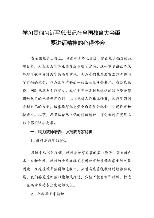 学习贯彻2024全国教育大会精神的心得体会优秀范文7篇.docx