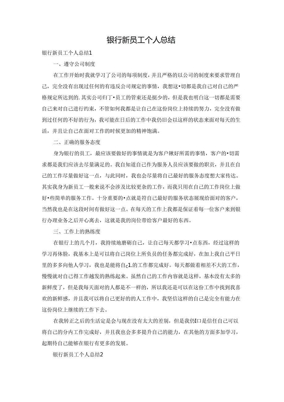 银行新员工个人总结.docx_第1页