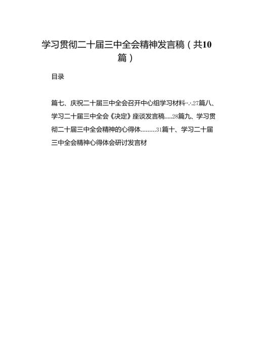 （10篇）学习贯彻二十三中全会精神发言稿范文.docx
