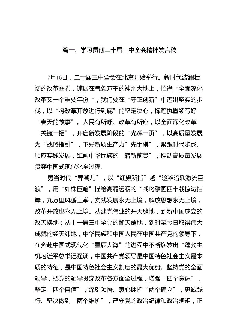 （10篇）学习贯彻二十三中全会精神发言稿范文.docx_第2页