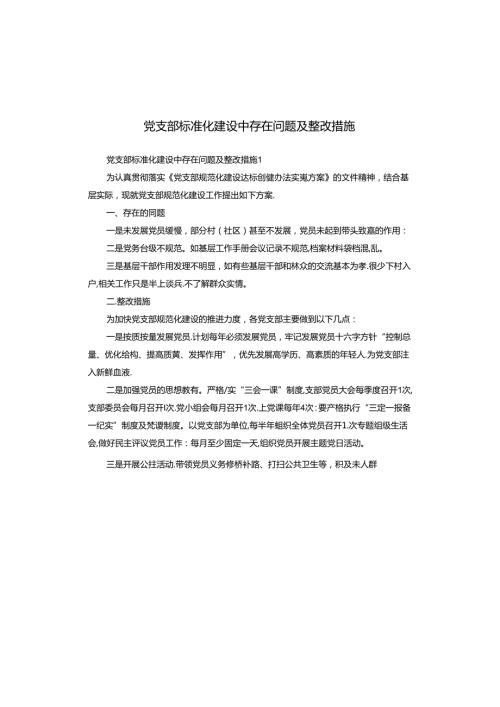 党支部标准化建设中存在问题及整改措施.docx