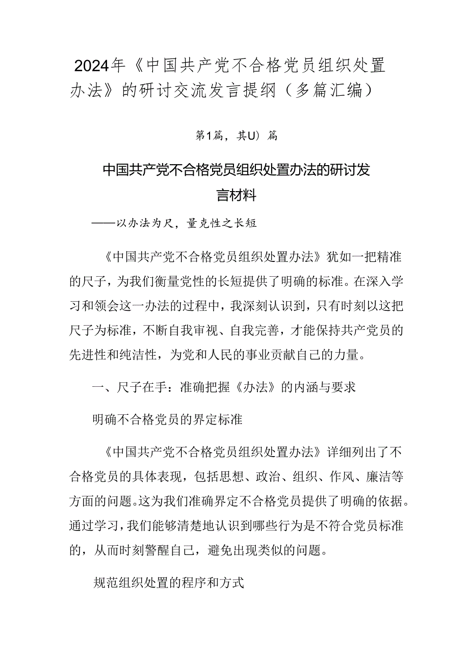 2024年《中国共产党不合格党员组织处置办法》的研讨交流发言提纲（多篇汇编）.docx_第1页