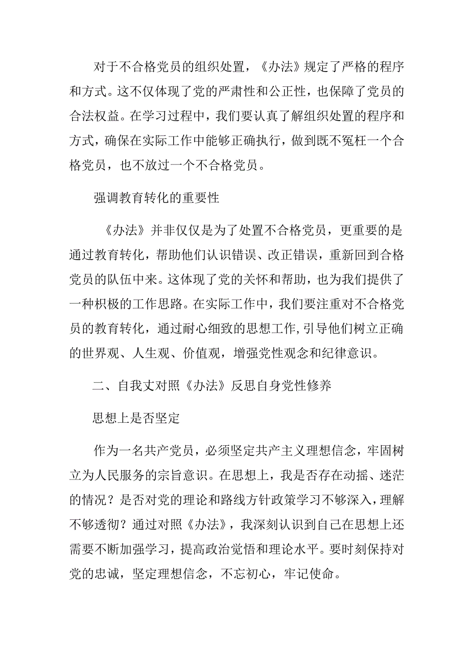 2024年《中国共产党不合格党员组织处置办法》的研讨交流发言提纲（多篇汇编）.docx_第2页