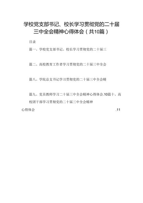（10篇）学校党支部书记、校长学习贯彻党的二十三中全会精神心得体会（详细版）.docx