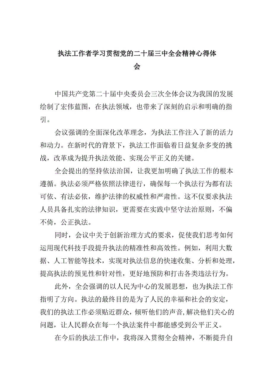 （11篇）执法工作者学习贯彻党的二十三中全会精神心得体会范文.docx_第1页