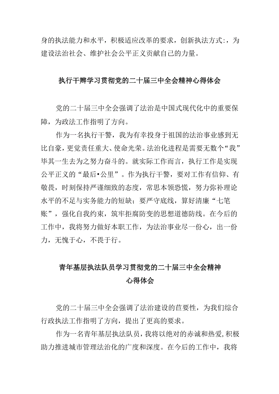 （11篇）执法工作者学习贯彻党的二十三中全会精神心得体会范文.docx_第2页