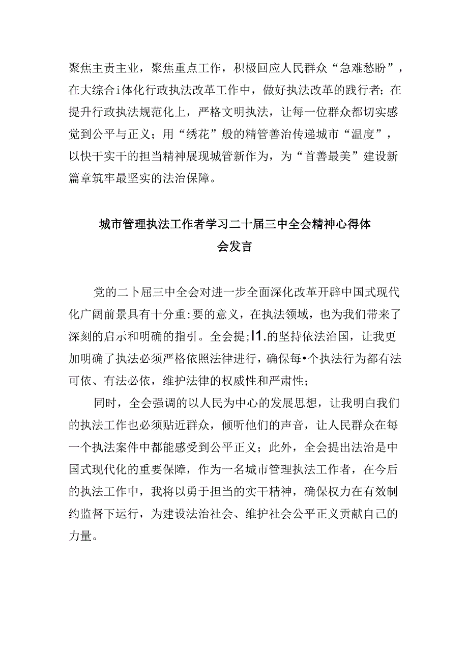 （11篇）执法工作者学习贯彻党的二十三中全会精神心得体会范文.docx_第3页