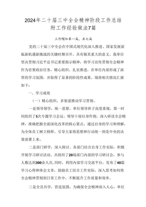 2024年二十三中全会精神阶段工作总结附工作经验做法7篇.docx