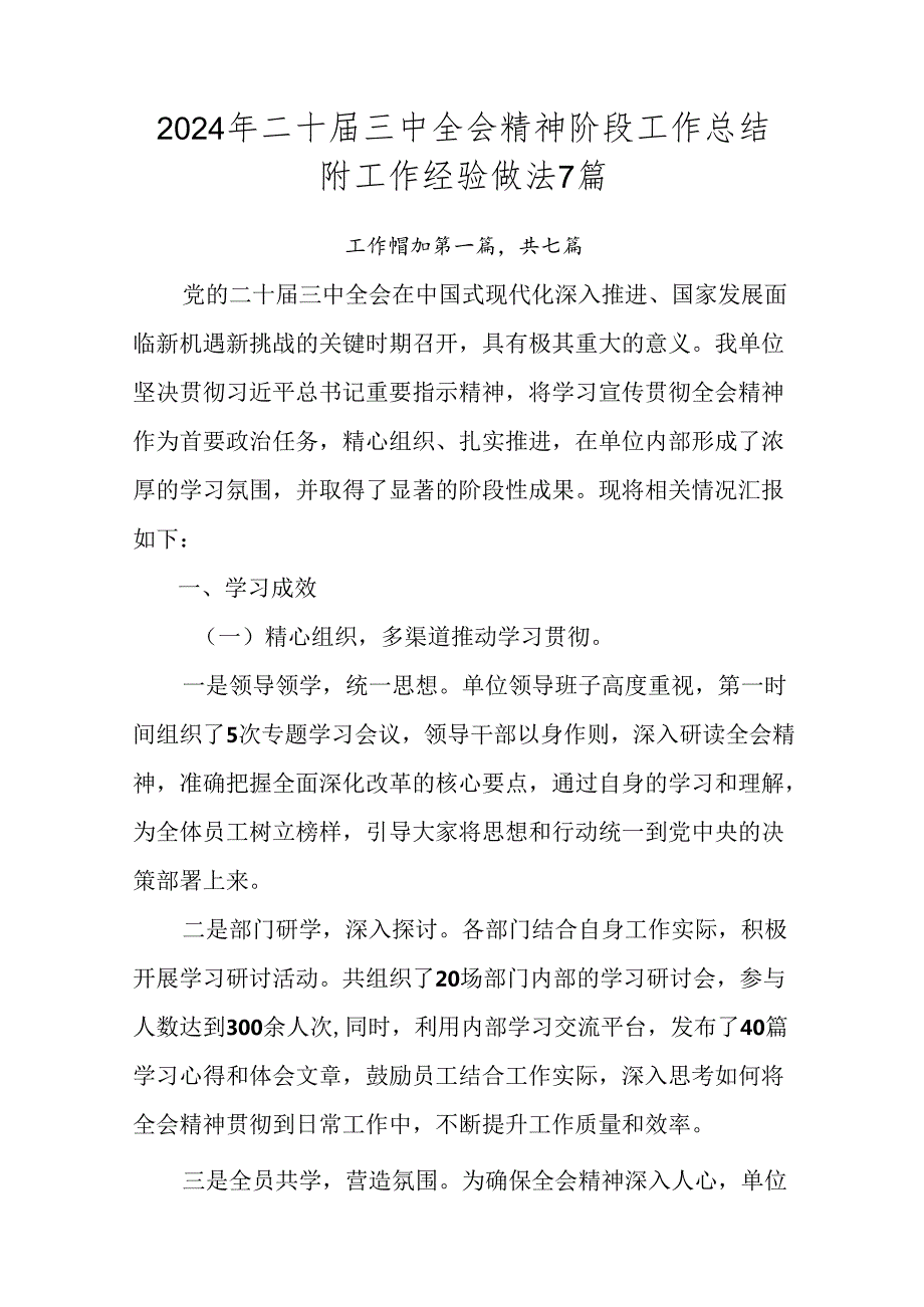 2024年二十三中全会精神阶段工作总结附工作经验做法7篇.docx_第1页
