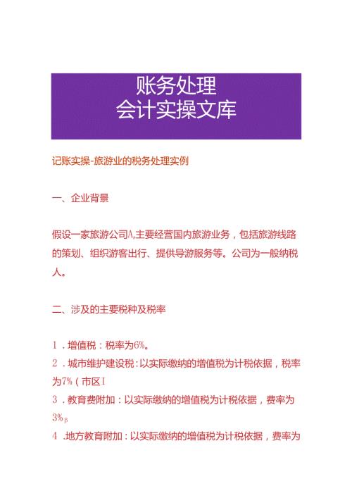 记账实操旅游业的税务处理实例.docx