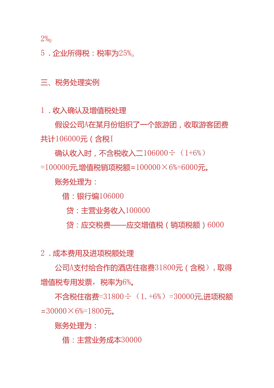 记账实操旅游业的税务处理实例.docx_第2页