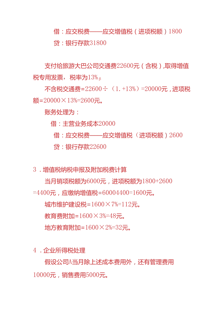 记账实操旅游业的税务处理实例.docx_第3页