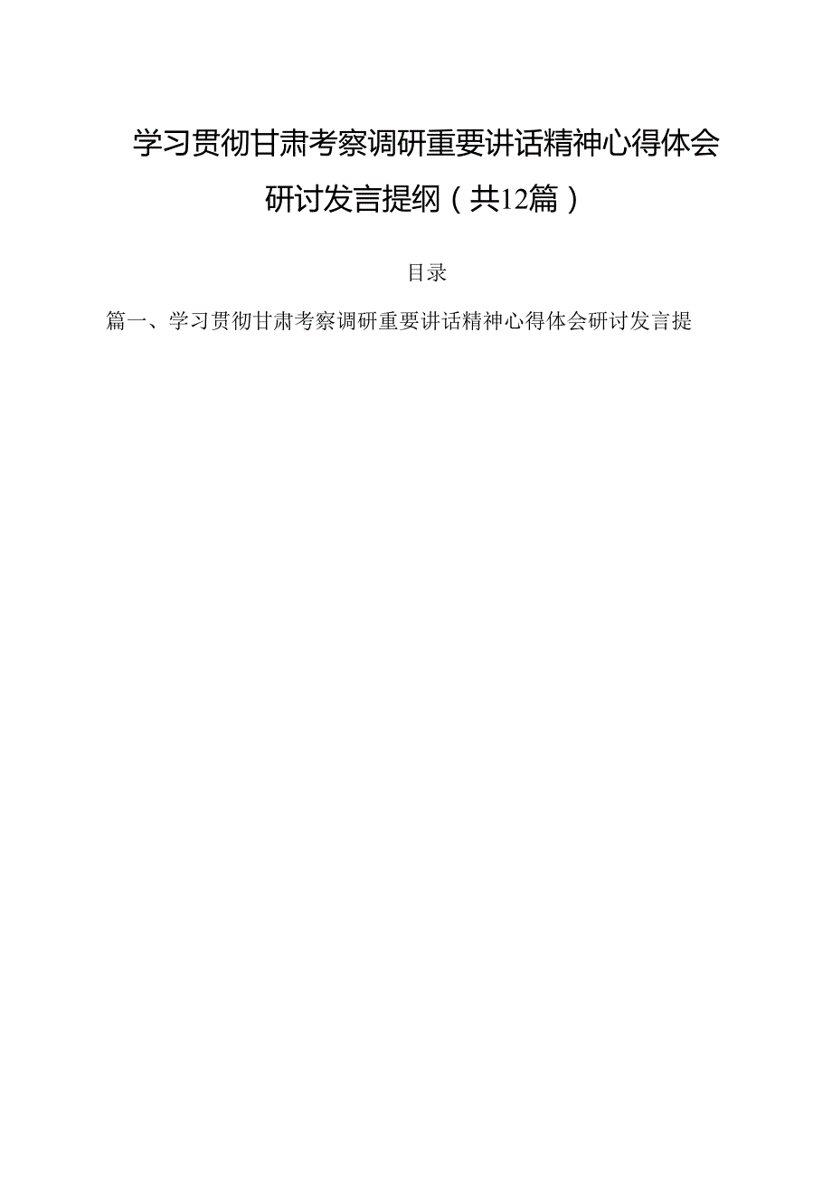 （12篇）学习贯彻甘肃考察调研重要讲话精神心得体会研讨发言提纲范本.docx_第1页